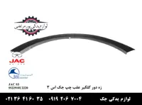 زه دور گلگیر عقب چپ جک S3