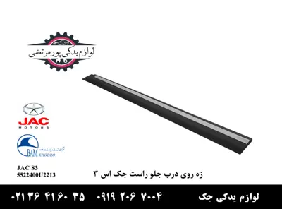 زه-روی-درب-جلو-راست-جک-S3