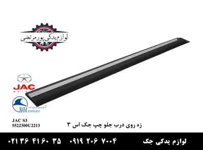 زه-روی-درب-جلو-چپ-جک-S3