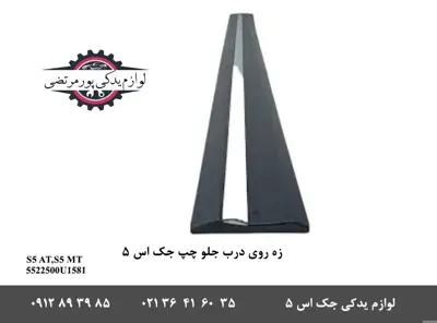 زه-روی-درب-جلو-چپ-جک-S5