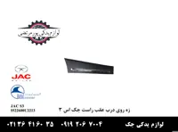 زه روی درب عقب راست جک S3
