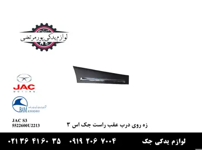 زه-روی-درب-عقب-راست-جک-S3