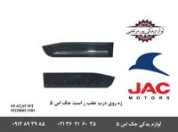 زه روی درب عقب راست جک S5