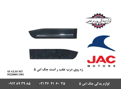 زه-روی-درب-عقب-راست-جک-S5