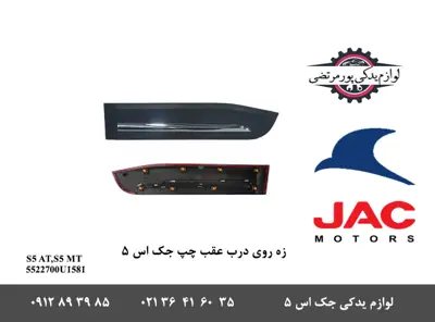 زه-روی-درب-عقب-چپ-جک-S5