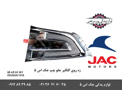 زه-روی-گلگیر-چپ-جک-S5