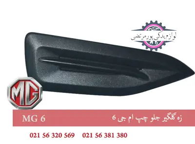 زه گلگير جلو چپ ام جی 6