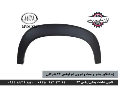 زه گلگیر جلو  راست ام وی ام ایکس 22 شرکتی