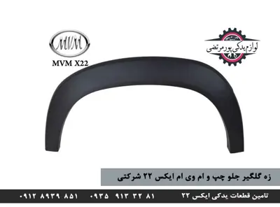 زه گلگیر جلو چپ ام وی ام ایکس 22 شرکتی