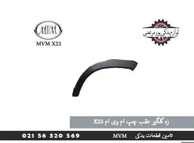 زه گلگیر عقب چپ ام وی ام X22