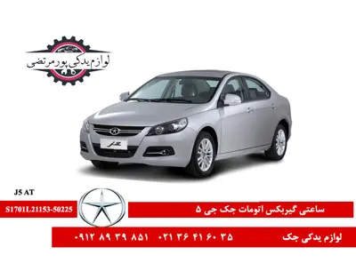 ساعتی-گیربکس-اتومات-جک-J5-شرکتی