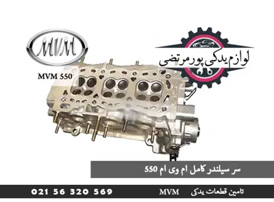 سر سیلندر کامل ام وی ام 550