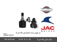 سر پلوس سمت دیفرانسیل جک S5 اتومات