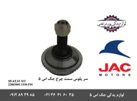 سر پلوس سمت چرخ جک S5