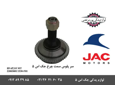 سر-پلوس-سمت-چرخ-جک-S5