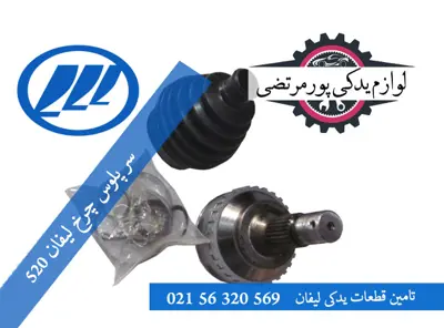 سر پلوس چرخ لیفان 520