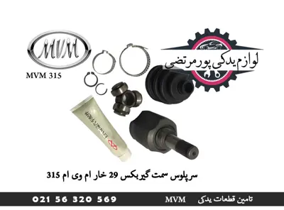 سرپلوس سمت گیربکس 29 خار ام وی ام 315