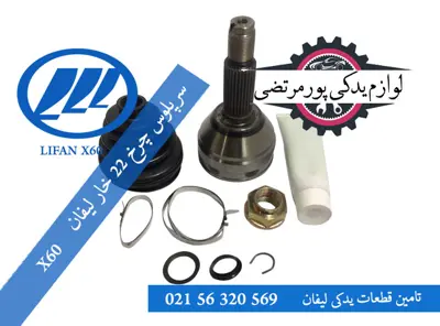 سرپلوس-چرخ-22-خار-لیفان-X60