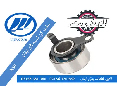 سفت کن تسمه تایم لیفان X50