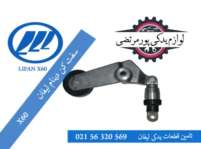 سفت کن دینام لیفان X60