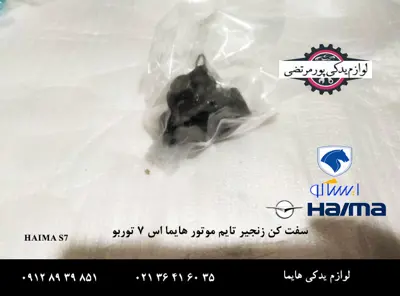 سفت-کن-زنجیر-تایم-هایما-S7-توربو