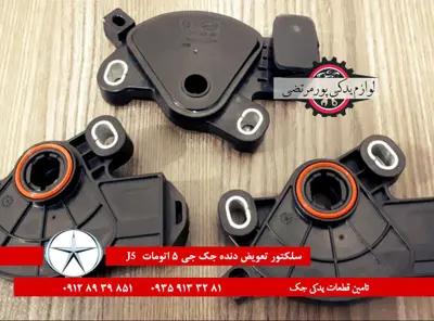 سلکتور-تعویض-دنده-جک-جی-5-اتومات-اصلی