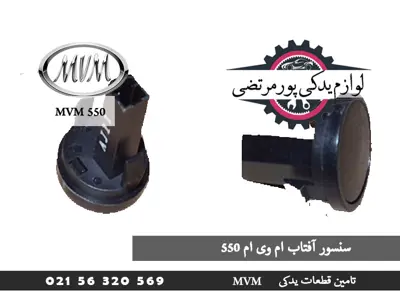 سنسور آفتاب ام وی ام 550