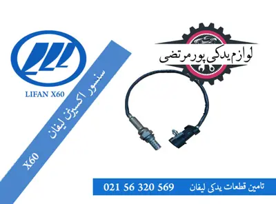 سنسور اكسيژن ليفان X60