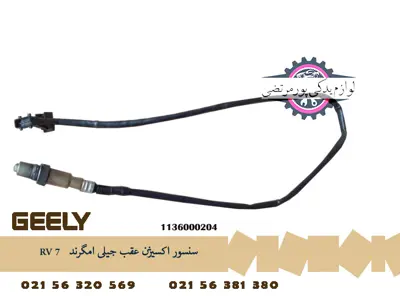 سنسور اکسيژن عقب جیلی امگرند RV