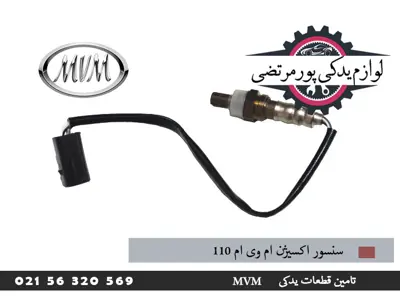 سنسور اکسیژن ام وی ام 110