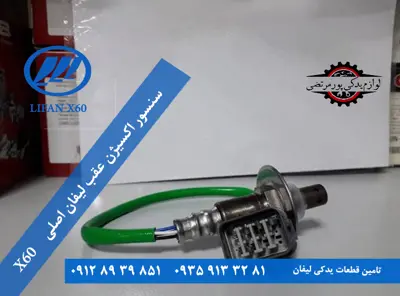 سنسور اکسیژن عقب لیفان x60 اصلی