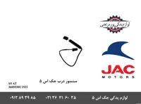 سنسور درب جک S5 اتومات