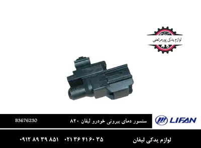 سنسور دمای بیرونی خودرو لیفان 820