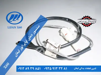 سنسور دمای اواپراتور لیفان x60 اصلی