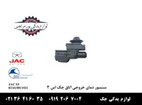 سنسور دمای خروجی اتاق جک S3