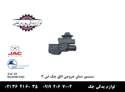 سنسور-دمای-خروجی-اتاق-جک-S3