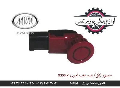  سنسور (تکی) دنده عقب ام وی ام X33S