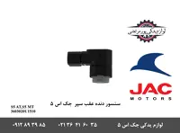 سنسور دنده عقب سپر جک S5