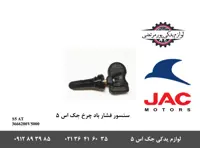 سنسور فشار باد چرخ جک S5 اتومات