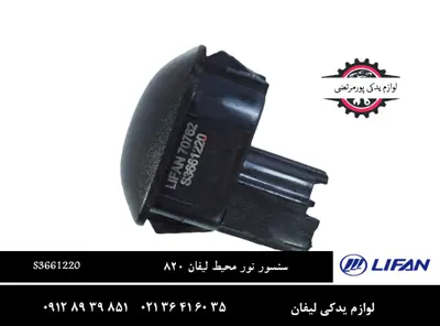 سنسور-نور-محيط-لیفان-820