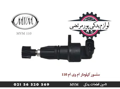 سنسور کیلومتر ام وی ام 110
