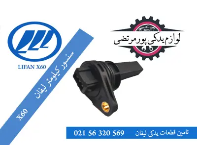 سنسور کیلومتر لیفان X60
