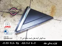 سه گوش آینه بغل راست جک S3