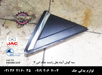 سه گوش آینه بغل راست جک S3