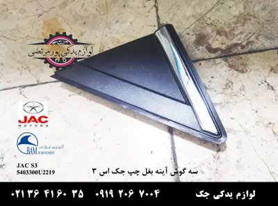 سه-گوش-آینه-بغل-چپ-جک-S3