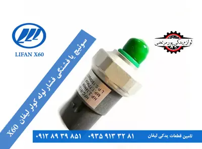 سوئیچ یا فشنگی فشار لوله کولر لیفان X60