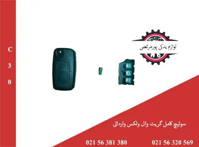 سوئیچ کامل گریت وال ولکس C30 وارداتی