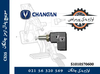 سوييچ پدال ترمز چانگان CS35