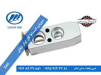 سوپاپ انبساط گاز کولر لیفان X60