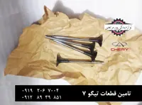 سوپاپ دود موتور چری تیگو 7